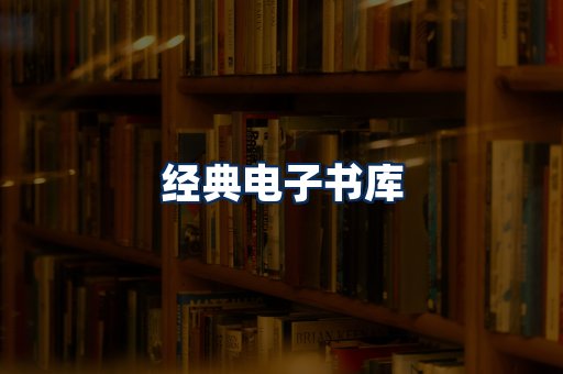 经典电子书系列